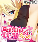 異種族カノジョ（ヴァンパイア）とイチャラブらいふ モザイク版 後編 ～ドSな教え子ヴァンパイア様は種付けをお望みのようです～