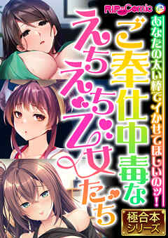 ご奉仕中毒なえちえち乙女たち ～あなたの太い棒でイかせてほしいのッ！～【極合本シリーズ】