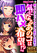 気になるあのコは即ハメ希望！？ ～感じすぎちゃうカラダを躾ける快楽H～【極合本シリーズ】