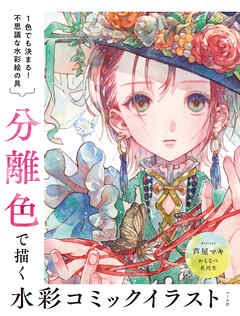 分離色で描く水彩コミックイラスト