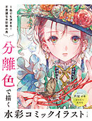 分離色で描く水彩コミックイラスト