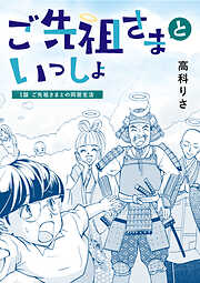 ご先祖さまといっしょ