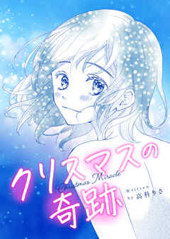 クリスマスの奇跡 読切
