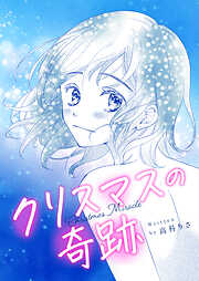 クリスマスの奇跡