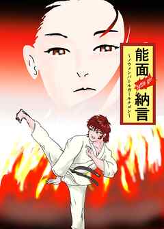 能面 battle girl納言