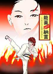 能面 battle girl納言