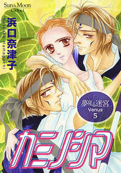 夢見る迷宮 Venus （５） カミノシマ