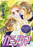 夢見る迷宮 Venus （５） カミノシマ
