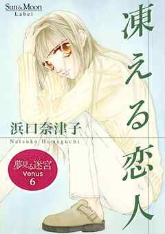 夢見る迷宮 Venus （６） 凍える恋人