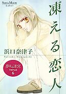 夢見る迷宮 Venus （６） 凍える恋人