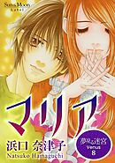夢見る迷宮 Venus  （８）  マリア
