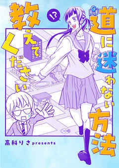 道に迷わない方法教えてください 読切
