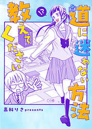 道に迷わない方法教えてください