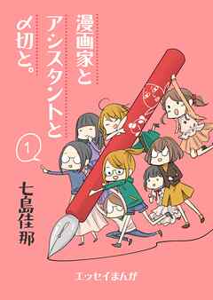 漫画家とアシスタントと〆切と。 １