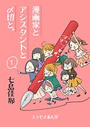漫画家とアシスタントと〆切と。