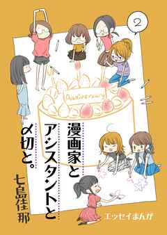 漫画家とアシスタントと〆切と。 2