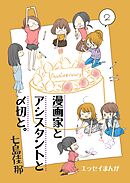 漫画家とアシスタントと〆切と。 2