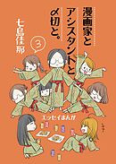 漫画家とアシスタントと〆切と。 3