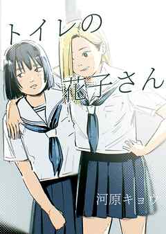 トイレの花子さん