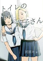 トイレの花子さん