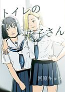 トイレの花子さん