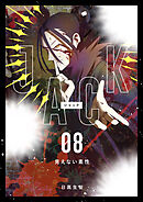 JACK 8 見えない素性