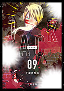 JACK 9 下層の生活