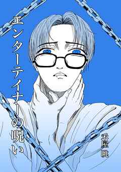 エンターテイナーの呪い 1巻