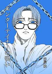 エンターテイナーの呪い