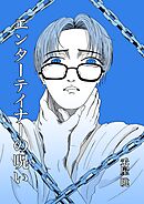 エンターテイナーの呪い