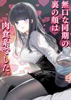 無口な同期の裏の顔は肉食系でした。 １巻