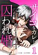 サイコなカレと囚われ婚【単行本版】 1巻