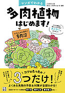 マンガでわかる 多肉植物はじめます！　どんな植物も枯らしてきた私がタニラーになりました！