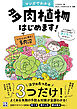 マンガでわかる 多肉植物はじめます！　どんな植物も枯らしてきた私がタニラーになりました！