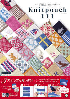手編みのポーチ　ニッポーチ111