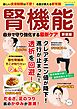 腎機能 自分で守り強化する最新ケア 新装版