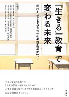 「『生きる』教育」で変わる未来