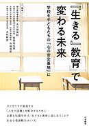 「『生きる』教育」で変わる未来