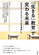 「『生きる』教育」で変わる未来