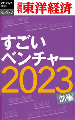 すごいベンチャー2023〔前編〕―週刊東洋経済ｅビジネス新書Ｎo.477