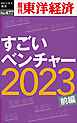 すごいベンチャー2023〔前編〕―週刊東洋経済ｅビジネス新書Ｎo.477