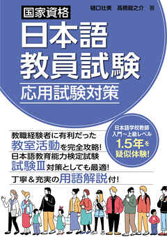 国家資格日本語教員試験　応用試験対策