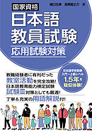 国家資格日本語教員試験　応用試験対策
