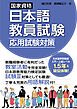 国家資格日本語教員試験　応用試験対策