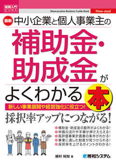 図解入門ビジネス 最新 中小企業と個人事業主の補助金・助成金がよくわかる本