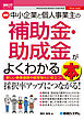 図解入門ビジネス 最新 中小企業と個人事業主の補助金・助成金がよくわかる本