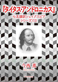 タイタス・アンドロニカス　七五調訳シェイクスピアシリーズ〈1３〉