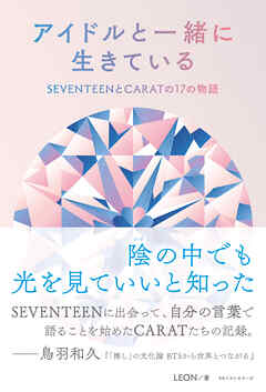 アイドルと一緒に生きている　SEVENTEENとCARATの17の物語