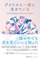 アイドルと一緒に生きている　SEVENTEENとCARATの17の物語