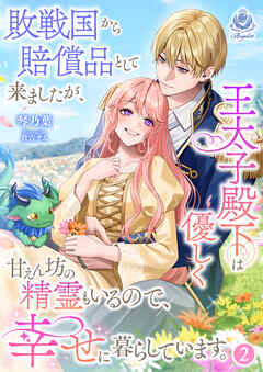 敗戦国から賠償品として来ましたが、王太子殿下は優しく甘えん坊の精霊もいるので、幸せに暮らしています。 2